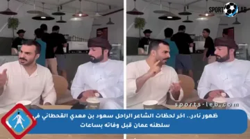 ظهور نادر.. آخر لحظات الشاعر الراحل سعود بن معدي القحطاني في سلطنة عمان قبل وفاته بساعات